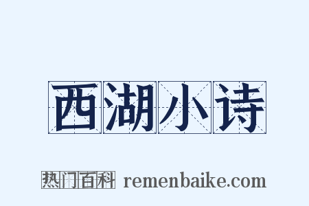 西湖小诗是什么意思的图片